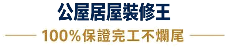公屋居屋裝修王